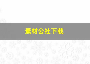 素材公社下载