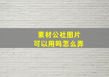 素材公社图片可以用吗怎么弄