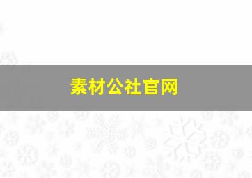 素材公社官网