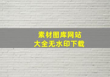 素材图库网站大全无水印下载