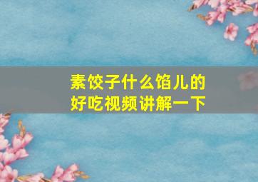 素饺子什么馅儿的好吃视频讲解一下