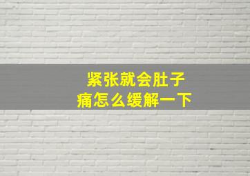 紧张就会肚子痛怎么缓解一下