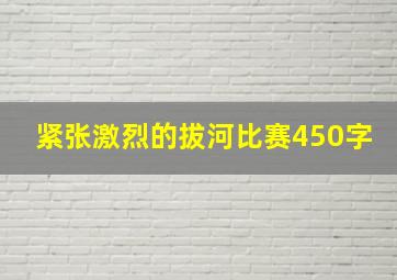 紧张激烈的拔河比赛450字