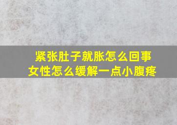 紧张肚子就胀怎么回事女性怎么缓解一点小腹疼