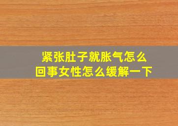 紧张肚子就胀气怎么回事女性怎么缓解一下