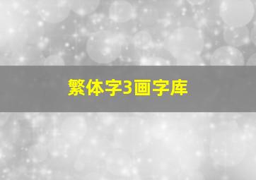 繁体字3画字库