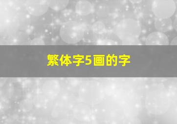 繁体字5画的字