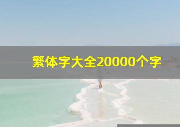 繁体字大全20000个字