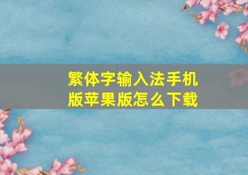 繁体字输入法手机版苹果版怎么下载