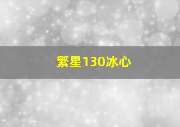 繁星130冰心