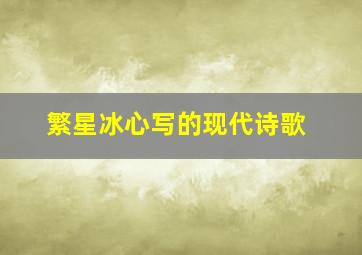 繁星冰心写的现代诗歌