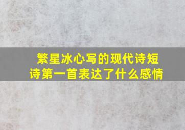 繁星冰心写的现代诗短诗第一首表达了什么感情