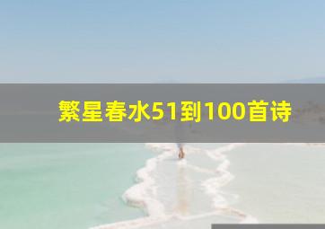 繁星春水51到100首诗