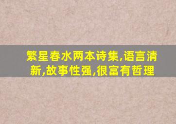 繁星春水两本诗集,语言清新,故事性强,很富有哲理