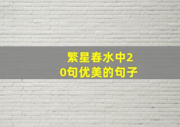 繁星春水中20句优美的句子