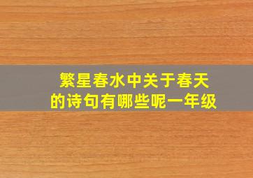 繁星春水中关于春天的诗句有哪些呢一年级