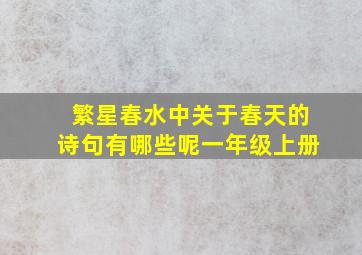 繁星春水中关于春天的诗句有哪些呢一年级上册