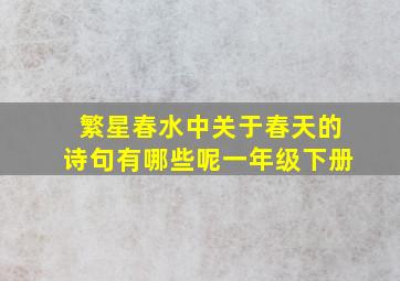 繁星春水中关于春天的诗句有哪些呢一年级下册