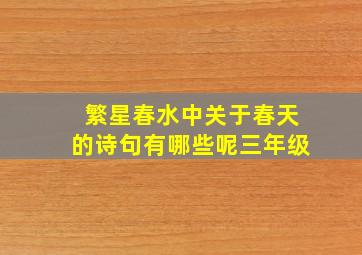 繁星春水中关于春天的诗句有哪些呢三年级