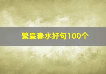 繁星春水好句100个