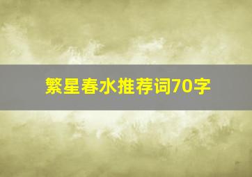 繁星春水推荐词70字