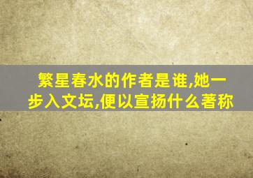 繁星春水的作者是谁,她一步入文坛,便以宣扬什么著称