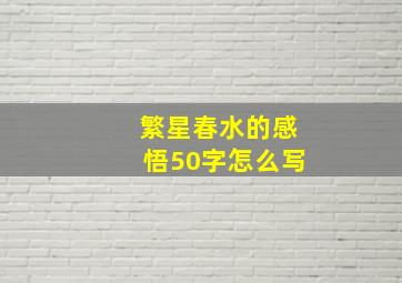 繁星春水的感悟50字怎么写