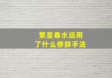 繁星春水运用了什么修辞手法