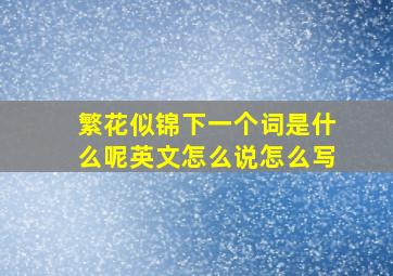 繁花似锦下一个词是什么呢英文怎么说怎么写