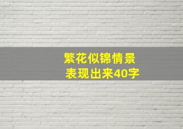 繁花似锦情景表现出来40字