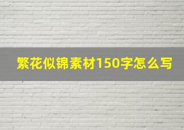 繁花似锦素材150字怎么写