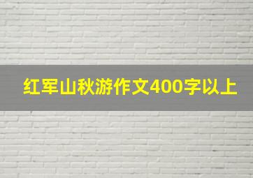 红军山秋游作文400字以上