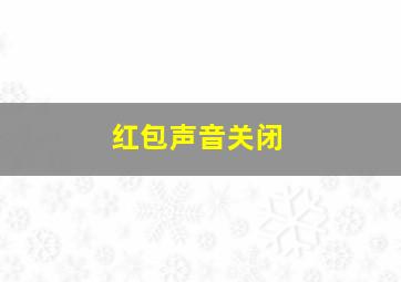 红包声音关闭