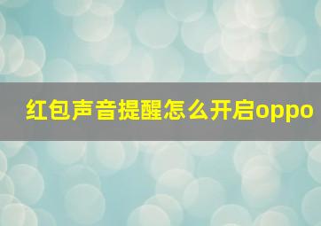 红包声音提醒怎么开启oppo