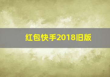 红包快手2018旧版