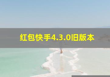 红包快手4.3.0旧版本