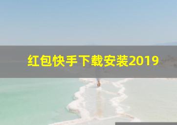 红包快手下载安装2019