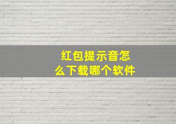 红包提示音怎么下载哪个软件