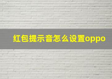 红包提示音怎么设置oppo