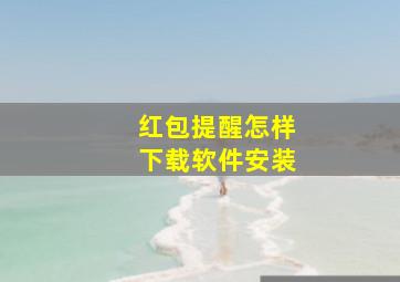 红包提醒怎样下载软件安装