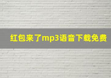 红包来了mp3语音下载免费