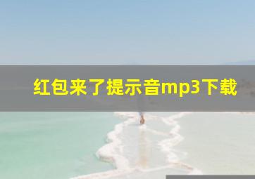 红包来了提示音mp3下载