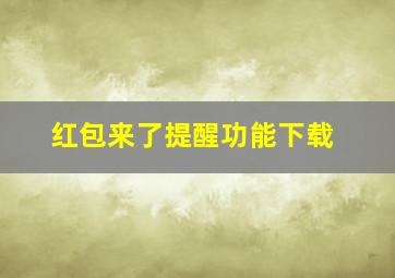 红包来了提醒功能下载