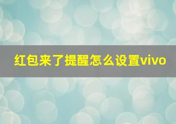 红包来了提醒怎么设置vivo