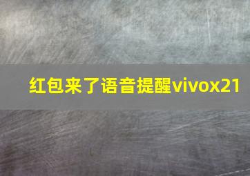 红包来了语音提醒vivox21