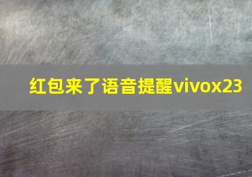 红包来了语音提醒vivox23