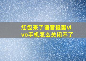 红包来了语音提醒vivo手机怎么关闭不了