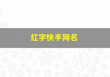 红字快手网名