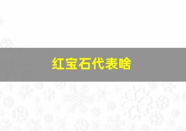 红宝石代表啥