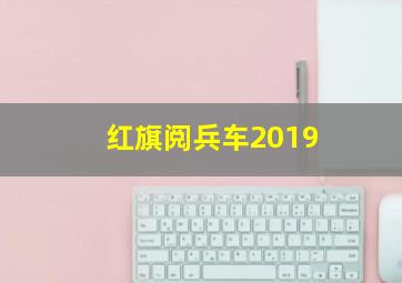 红旗阅兵车2019